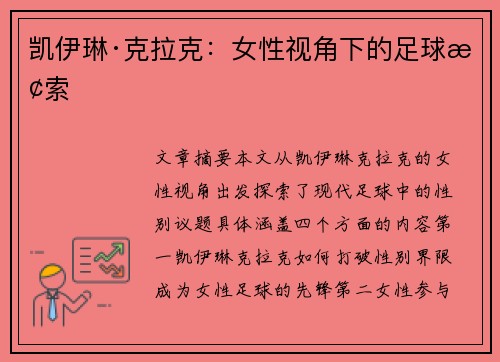 凯伊琳·克拉克:女性视角下的足球探索 凯伊琳·克拉克:女性视角下的足球探索