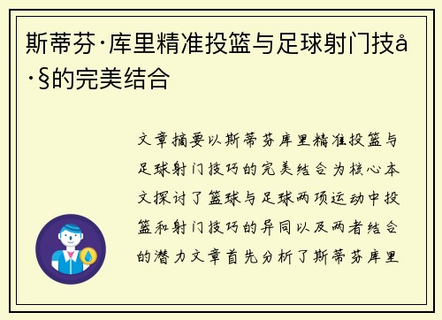 斯蒂芬·库里精准投篮与足球射门技巧的完美结合 斯蒂芬·库里精准投篮与足球射门技巧的完美结合
