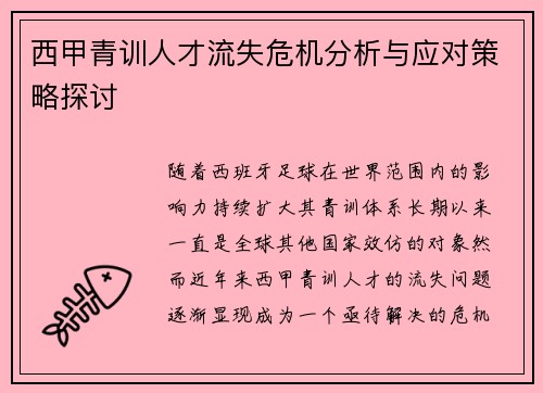西甲青训人才流失危机分析与应对策略探讨 西甲青训人才流失危机分析与应对策略探讨