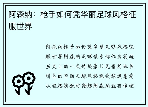阿森纳:枪手如何凭华丽足球风格征服世界 阿森纳:枪手如何凭华丽足球风格征服世界