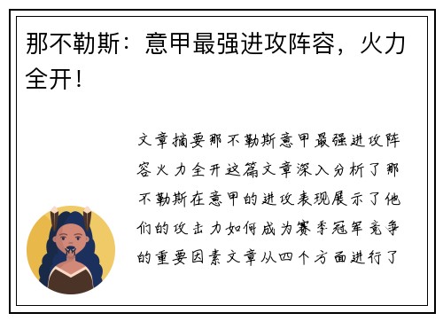 那不勒斯:意甲最强进攻阵容,火力全开! 那不勒斯:意甲最强进攻阵容,火力全开!