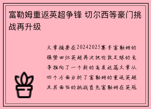 富勒姆重返英超争锋 切尔西等豪门挑战再升级 富勒姆重返英超争锋 切尔西等豪门挑战再升级