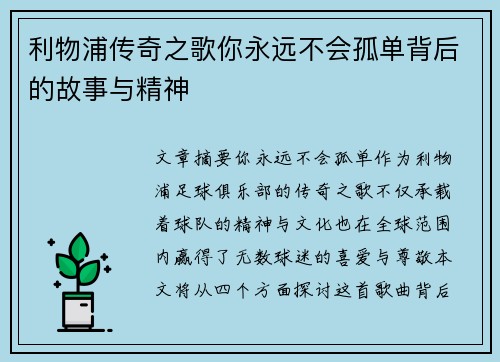 利物浦传奇之歌你永远不会孤单背后的故事与精神 利物浦传奇之歌你永远不会孤单背后的故事与精神