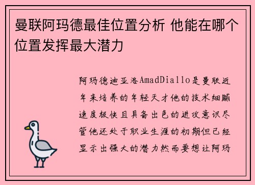 曼联阿玛德最佳位置分析 他能在哪个位置发挥最大潜力 曼联阿玛德最佳位置分析 他能在哪个位置发挥最大潜力