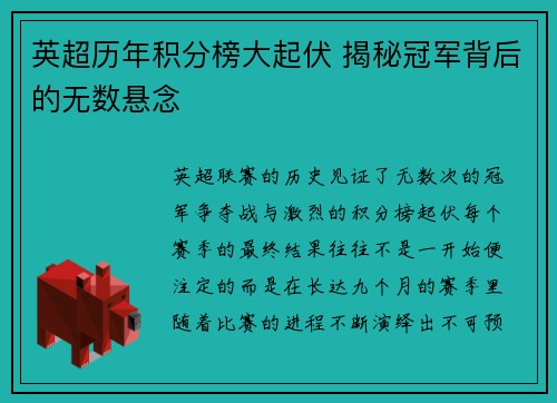 英超历年积分榜大起伏 揭秘冠军背后的无数悬念 英超历年积分榜大起伏 揭秘冠军背后的无数悬念