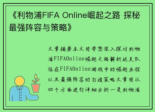 《利物浦FIFA Online崛起之路 探秘最强阵容与策略》 《利物浦FIFA Online崛起之路 探秘最强阵容与策略》