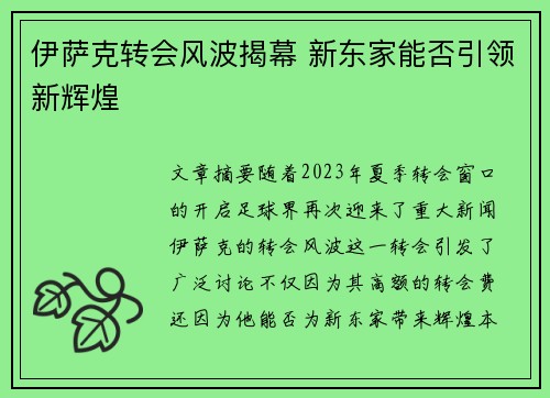 伊萨克转会风波揭幕 新东家能否引领新辉煌 伊萨克转会风波揭幕 新东家能否引领新辉煌