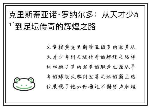 克里斯蒂亚诺·罗纳尔多:从天才少年到足坛传奇的辉煌之路 克里斯蒂亚诺·罗纳尔多:从天才少年到足坛传奇的辉煌之路