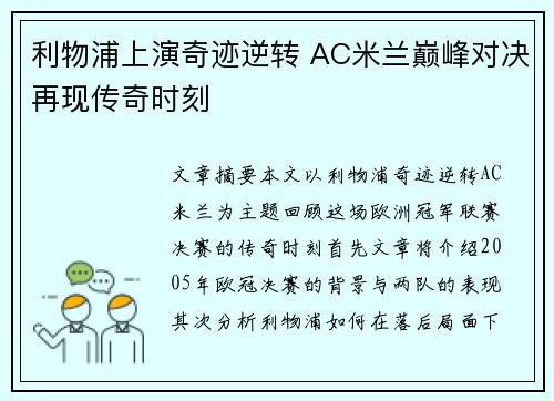 利物浦上演奇迹逆转 AC米兰巅峰对决再现传奇时刻 利物浦上演奇迹逆转 AC米兰巅峰对决再现传奇时刻