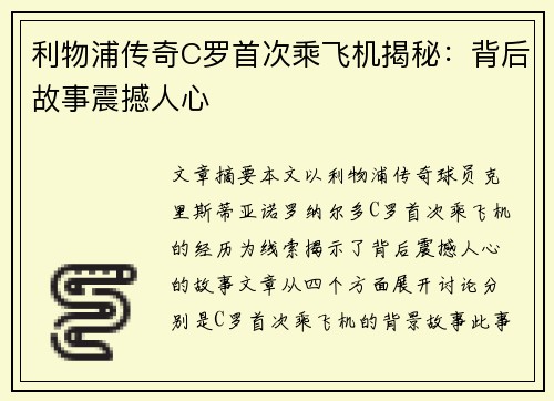 利物浦传奇C罗首次乘飞机揭秘:背后故事震撼人心 利物浦传奇C罗首次乘飞机揭秘:背后故事震撼人心