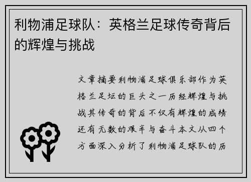 利物浦足球队:英格兰足球传奇背后的辉煌与挑战 利物浦足球队:英格兰足球传奇背后的辉煌与挑战
