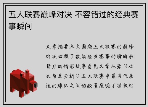 五大联赛巅峰对决 不容错过的经典赛事瞬间 五大联赛巅峰对决 不容错过的经典赛事瞬间