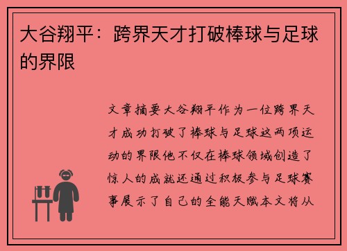 大谷翔平:跨界天才打破棒球与足球的界限 大谷翔平:跨界天才打破棒球与足球的界限