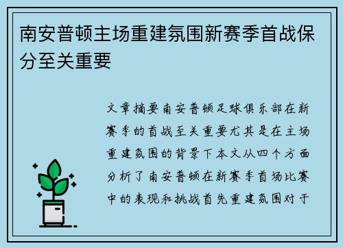 南安普顿主场重建氛围新赛季首战保分至关重要 南安普顿主场重建氛围新赛季首战保分至关重要