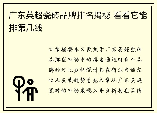 广东英超瓷砖品牌排名揭秘 看看它能排第几线 广东英超瓷砖品牌排名揭秘 看看它能排第几线