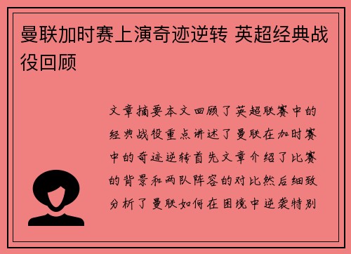 曼联加时赛上演奇迹逆转 英超经典战役回顾 曼联加时赛上演奇迹逆转 英超经典战役回顾