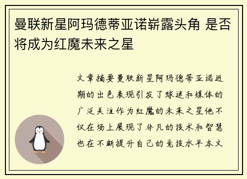 曼联新星阿玛德蒂亚诺崭露头角 是否将成为红魔未来之星 曼联新星阿玛德蒂亚诺崭露头角 是否将成为红魔未来之星