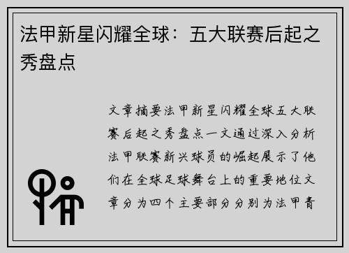 法甲新星闪耀全球:五大联赛后起之秀盘点 法甲新星闪耀全球:五大联赛后起之秀盘点
