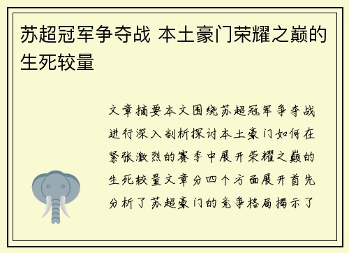 苏超冠军争夺战 本土豪门荣耀之巅的生死较量 苏超冠军争夺战 本土豪门荣耀之巅的生死较量