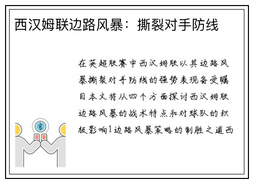 西汉姆联边路风暴:撕裂对手防线 西汉姆联边路风暴:撕裂对手防线