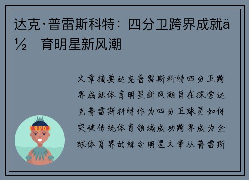 达克·普雷斯科特:四分卫跨界成就体育明星新风潮 达克·普雷斯科特:四分卫跨界成就体育明星新风潮