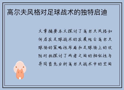高尔夫风格对足球战术的独特启迪 高尔夫风格对足球战术的独特启迪