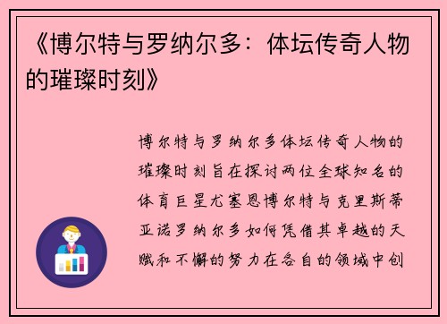 《博尔特与罗纳尔多:体坛传奇人物的璀璨时刻》 《博尔特与罗纳尔多:体坛传奇人物的璀璨时刻》