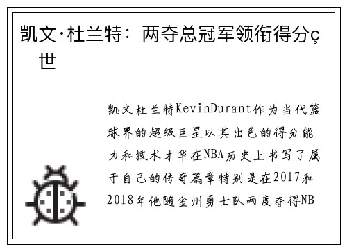 凯文·杜兰特:两夺总冠军领衔得分盛世 凯文·杜兰特:两夺总冠军领衔得分盛世