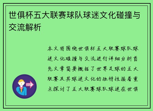 世俱杯五大联赛球队球迷文化碰撞与交流解析 世俱杯五大联赛球队球迷文化碰撞与交流解析
