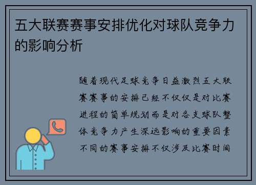 五大联赛赛事安排优化对球队竞争力的影响分析 五大联赛赛事安排优化对球队竞争力的影响分析