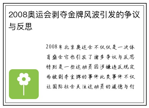2008奥运会剥夺金牌风波引发的争议与反思 2008奥运会剥夺金牌风波引发的争议与反思
