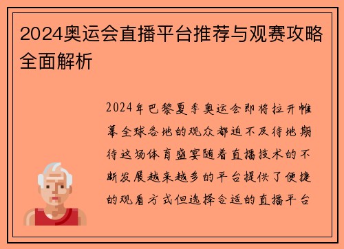 2024奥运会直播平台推荐与观赛攻略全面解析 2024奥运会直播平台推荐与观赛攻略全面解析