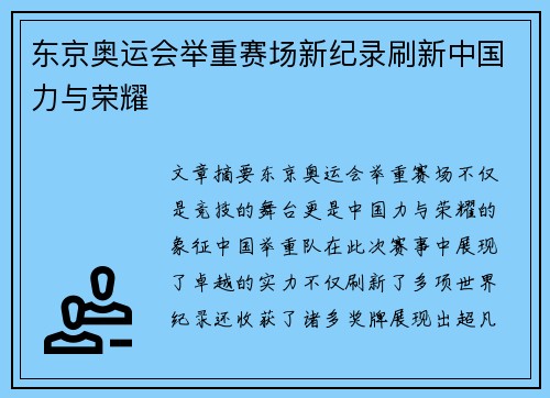 东京奥运会举重赛场新纪录刷新中国力与荣耀 东京奥运会举重赛场新纪录刷新中国力与荣耀