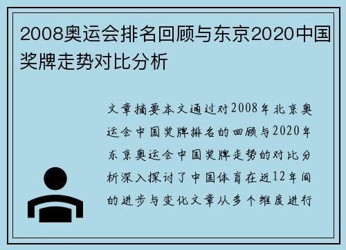2008奥运会排名回顾与东京2020中国奖牌走势对比分析 2008奥运会排名回顾与东京2020中国奖牌走势对比分析