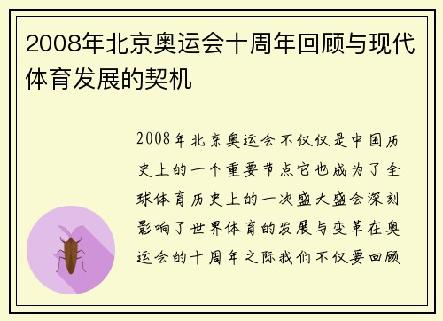 2008年北京奥运会十周年回顾与现代体育发展的契机 2008年北京奥运会十周年回顾与现代体育发展的契机