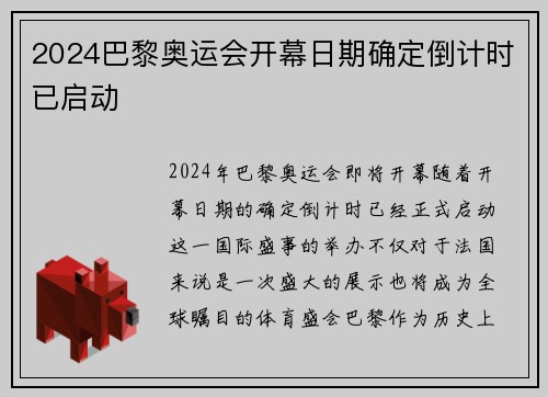 2024巴黎奥运会开幕日期确定倒计时已启动 2024巴黎奥运会开幕日期确定倒计时已启动