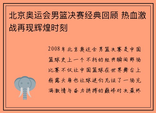 北京奥运会男篮决赛经典回顾 热血激战再现辉煌时刻 北京奥运会男篮决赛经典回顾 热血激战再现辉煌时刻