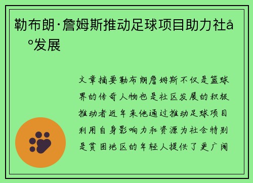 勒布朗·詹姆斯推动足球项目助力社区发展 勒布朗·詹姆斯推动足球项目助力社区发展