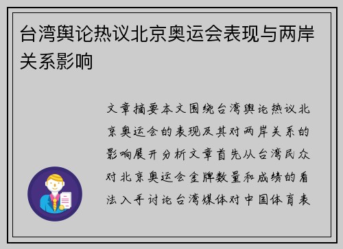 台湾舆论热议北京奥运会表现与两岸关系影响 台湾舆论热议北京奥运会表现与两岸关系影响