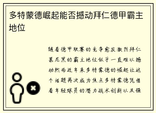 多特蒙德崛起能否撼动拜仁德甲霸主地位 多特蒙德崛起能否撼动拜仁德甲霸主地位