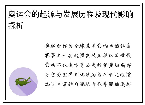 奥运会的起源与发展历程及现代影响探析 奥运会的起源与发展历程及现代影响探析