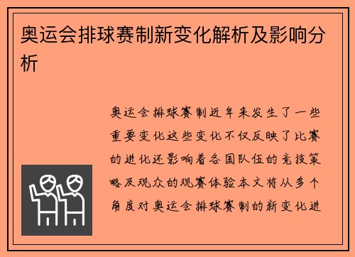 奥运会排球赛制新变化解析及影响分析 奥运会排球赛制新变化解析及影响分析