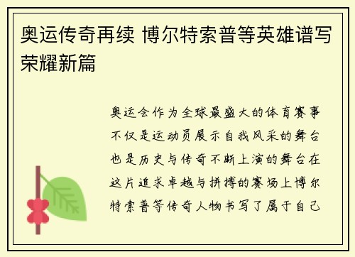奥运传奇再续 博尔特索普等英雄谱写荣耀新篇 奥运传奇再续 博尔特索普等英雄谱写荣耀新篇