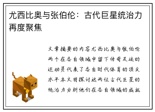 尤西比奥与张伯伦:古代巨星统治力再度聚焦 尤西比奥与张伯伦:古代巨星统治力再度聚焦