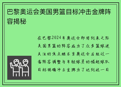 巴黎奥运会美国男篮目标冲击金牌阵容揭秘 巴黎奥运会美国男篮目标冲击金牌阵容揭秘