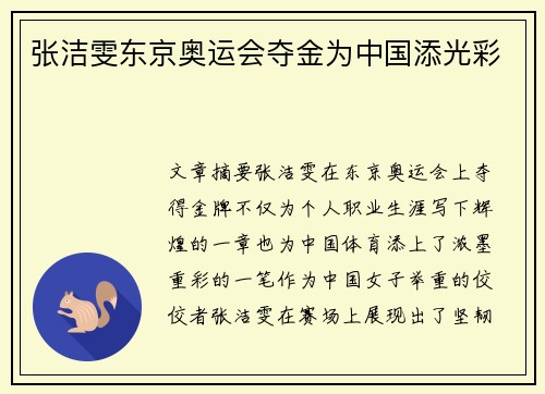 张洁雯东京奥运会夺金为中国添光彩 张洁雯东京奥运会夺金为中国添光彩