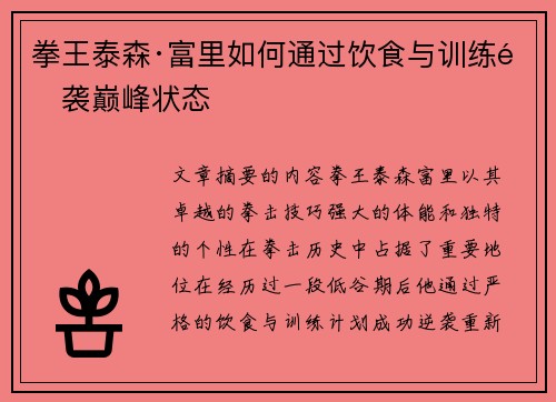 拳王泰森·富里如何通过饮食与训练逆袭巅峰状态 拳王泰森·富里如何通过饮食与训练逆袭巅峰状态