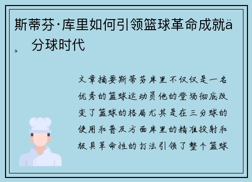 斯蒂芬·库里如何引领篮球革命成就三分球时代 斯蒂芬·库里如何引领篮球革命成就三分球时代