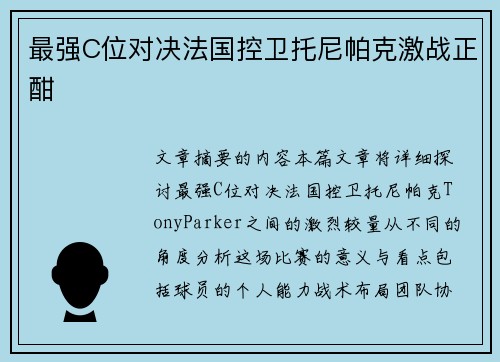 最强C位对决法国控卫托尼帕克激战正酣 最强C位对决法国控卫托尼帕克激战正酣