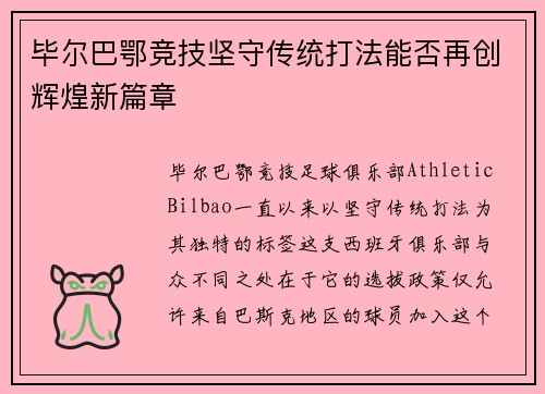 毕尔巴鄂竞技坚守传统打法能否再创辉煌新篇章 毕尔巴鄂竞技坚守传统打法能否再创辉煌新篇章